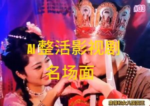 (11652期)AI整活“影视名场面”发一条爆一条,无脑撸分成收益,日入1000+-学仕资源网