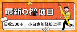 (11657期)0撸项目,每日正常玩手机,日收500+,小白也能轻松上手-学仕资源网