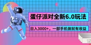 (11660期)蛋仔派对全新6.0玩法,,日入3000+,一部手机做就有收益-学仕资源网