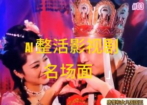 AI整活“影视名场面”发一条爆一条,无脑撸分成收益,日入1k【揭秘】-学仕资源网