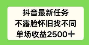 抖音最新任务,不露脸怀旧找不同,单场收益2.5k【揭秘】-学仕资源网