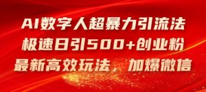 AI数字人超暴力引流法,极速日引500+创业粉,最新高效玩法,加爆微信【揭秘】-学仕资源网