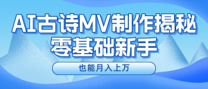 新手必看,利用AI制作古诗MV,快速实现月入上万-学仕资源网