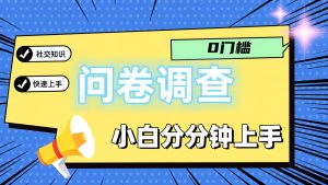 0门槛问卷调查,小白分分钟上手,轻松日入2张-学仕资源网