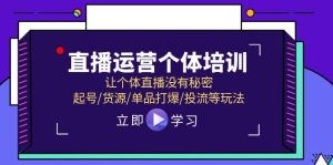 直播运营个体培训,让个体直播没有秘密,起号/货源/单品打爆/投流等玩法-学仕资源网