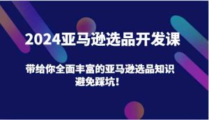 2024亚马逊选品开发课，带给你全面丰富的亚马逊选品知识，避免踩坑！-学仕资源网