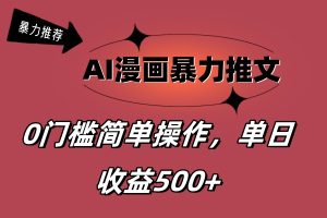 （11674期）AI漫画暴力推文，播放轻松20W+，0门槛矩阵操作，单日变现500+-学仕资源网