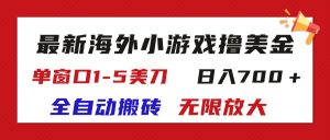 （11675期）最新海外小游戏全自动搬砖撸U，单窗口1-5美金,  日入700＋无限放大-学仕资源网