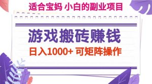 （11676期）游戏搬砖赚钱副业项目，日入1000+ 可矩阵操作-学仕资源网