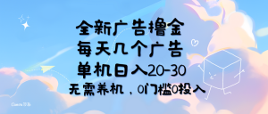 （11678期）全新广告撸金，每天几个广告，单机日入20-30无需养机，0门槛0投入-学仕资源网