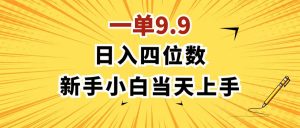 （11683期）一单9.9，一天轻松四位数的项目，不挑人，小白当天上手 制作作品只需1分钟-学仕资源网
