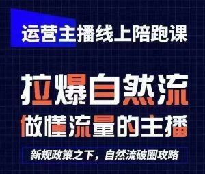 运营主播线上陪跑课,从0-1快速起号,猴帝1600线上课(更新24年7月)-学仕资源网
