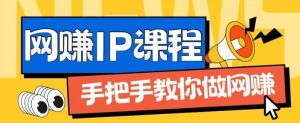 ip合伙人打造1.0,从0到1教你做网创,实现月入过万【揭秘】-学仕资源网