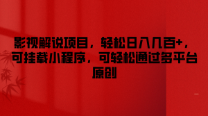 影视解说项目,轻松日入几百+,可挂载小程序,可轻松通过多平台原创-学仕资源网