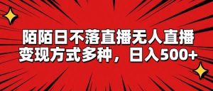 陌陌日不落直播无人直播,变现方式多种,日入500+-学仕资源网