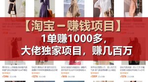 【淘宝赚钱项目】1单可赚1000多，大佬独家项目，年赚几百万-学仕资源网