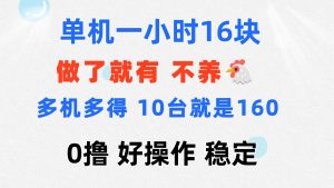 （11689期）0撸 一台手机 一小时16元  可多台同时操作 10台就是一小时160元 不养鸡-学仕资源网