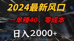 (11696期)2024最新风口项目,一单40,零成本,日入2000+,小白也能100%必赚-学仕资源网