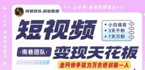 短视频变现天花板快手磁力万合掘金,3天千粉,7天万粉,独家过原创搬运技术,一刀不剪-学仕资源网