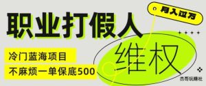 职业打假人电商维权揭秘,一单保底500,全新冷门暴利项目【仅揭秘】-学仕资源网
