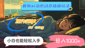 (11712期)24年最新ai治愈动态插画玩法,操作简单,小白也能轻松入手,日入1000+-学仕资源网