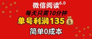 (11713期)微信阅读6.0,每日10分钟,单号利润135,可批量放大操作,简单0成本-学仕资源网