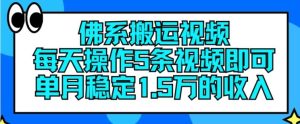佛系搬运视频，每天操作5条视频，即可单月稳定15万的收人【揭秘】-学仕资源网