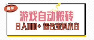 （11723期）游戏自动搬砖副业项目，日入1000+ 适合宝妈小白-学仕资源网