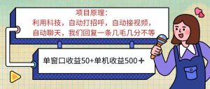 （11722期）ai语聊，单窗口收益50+，单机收益500+，无脑挂机无脑干！！！-学仕资源网