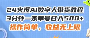 （11737期）24火爆AI数字人带货教程，3分钟一条单号日入500+，操作简单，收益无上限-学仕资源网