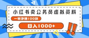 （11742期）小红书卖公务员考试虚拟资料，一单净赚100，日入1000+-学仕资源网