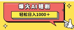 （11740期）AI爆火短剧一键生成原创视频小白轻松日入1000＋-学仕资源网