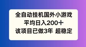 全自动挂机国外小游戏,平均日入200+,此项目已经做了3年 稳定持久【揭秘】-学仕资源网