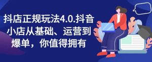 抖店正规玩法4.0,抖音小店从基础、运营到爆单,你值得拥有-学仕资源网