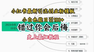 2024小红书引流创业粉史上最细教程，手把手教你引流【揭秘】-学仕资源网