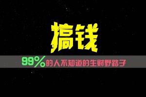 99%的人不知道的生财野路子，只掌握在少数人手里！-学仕资源网
