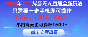 (11756期)2024年七月抖音无人直播全新玩法,只需一部手机即可操作,小白每天也可…-学仕资源网