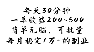 （11764期）每天30分钟，一单收益200~500，简单无脑，可批量放大，每月稳定1万+的…-学仕资源网