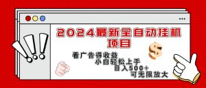 （11772期）2024最新全自动挂机项目，看广告得收益小白轻松上手，日入300+ 可无限放大-学仕资源网