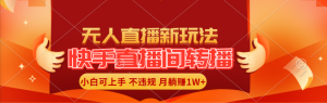 (11775期)快手直播间转播玩法简单躺赚,真正的全无人直播,小白轻松上手月入1W+-学仕资源网