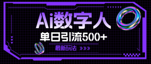 (11777期)AI数字人,单日引流500+ 最新玩法-学仕资源网