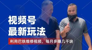 视频号最新玩法，利用巴铁维修视频，赚分成计划收益，还有千粉号额外变现，每月多赚几千块钱【揭秘】-学仕资源网