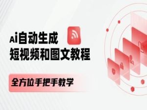 AI自动生成短视频和图文课程,全方位手把手教学-学仕资源网