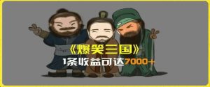 一条视频爆7000+收益，AI恶搞三国整活影片全流程版本科普，基本看了就可以学会【揭秘】-学仕资源网