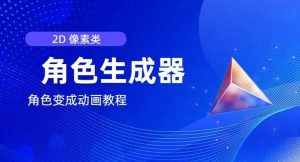 视频原创必备,2d像素角色生成器,以及如何将角色变成动画-学仕资源网
