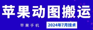 2024年7月苹果手机动图搬运技术-学仕资源网