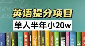 英语提分项目,100%正规项目,单人半年小 20w-学仕资源网