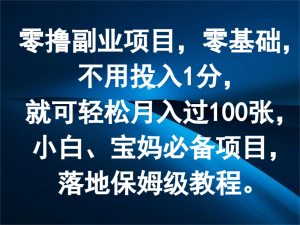 零撸副业项目，零基础，不用投入1分，就可轻松月入过100张，小白、宝妈必备项目-学仕资源网