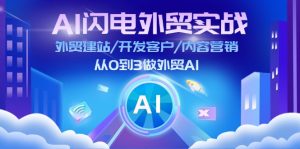 （11780期）AI 闪电外贸实战：外贸建站/开发客户/内容营销/从0到3做外贸AI-更新至75节-学仕资源网