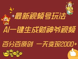 （11787期）最新AI一键生成财神爷，玩转各大平台，百分百原创，小白轻松上手，一天…-学仕资源网